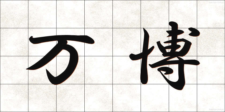 万博 (ばんぱく)