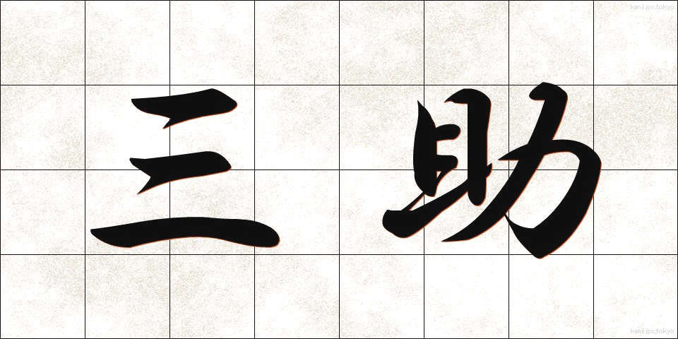 三助 (さんすけ)