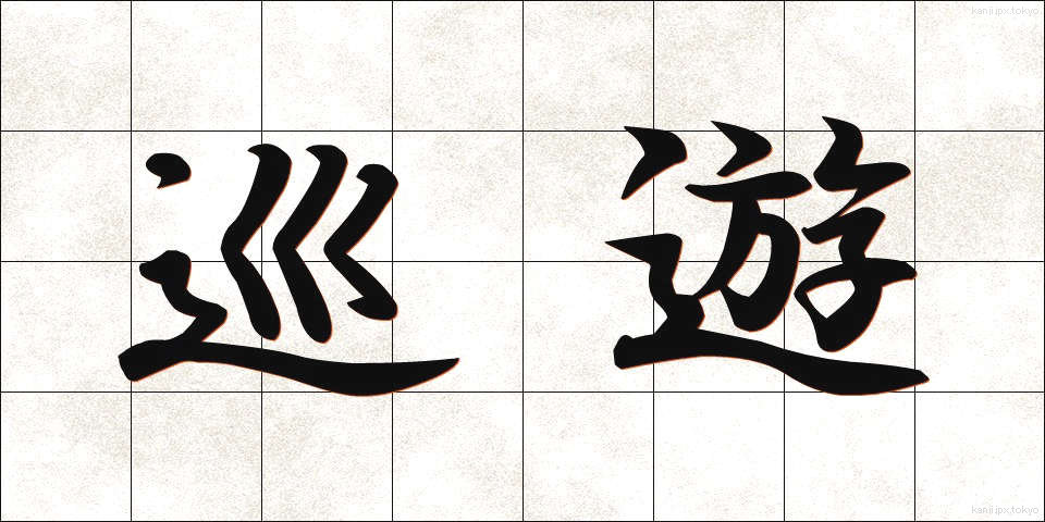 巡遊 (じゅんゆう)