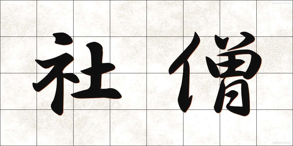 社僧 (しゃそう)
