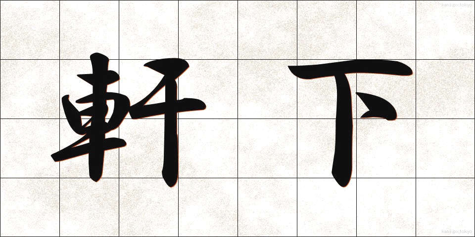 軒下 (のきした)