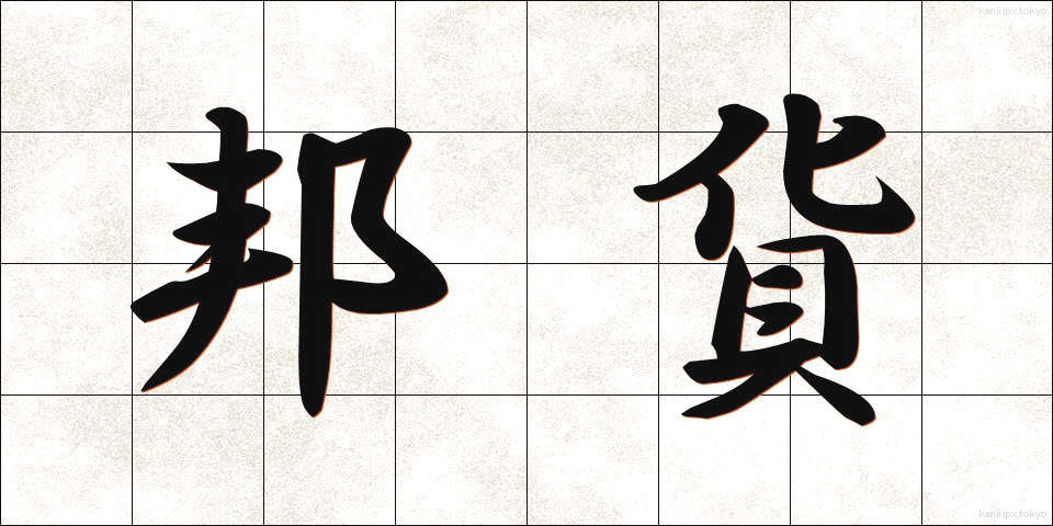 邦貨 (ほうか)
