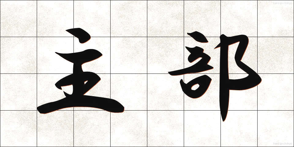 主部 (しゅぶ)