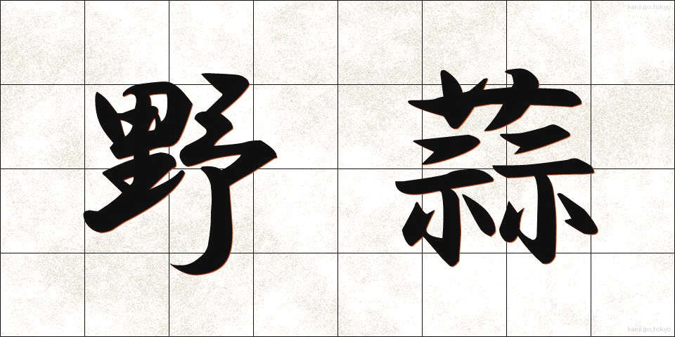 野蒜 (のびる)