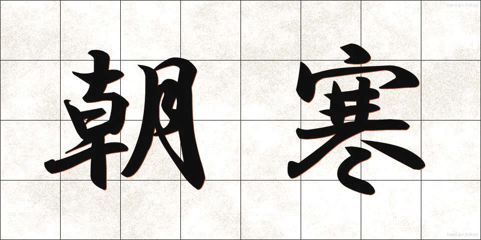 朝寒 (あさざむ)