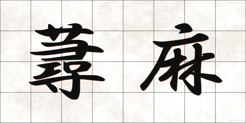 蕁麻 (じんま)