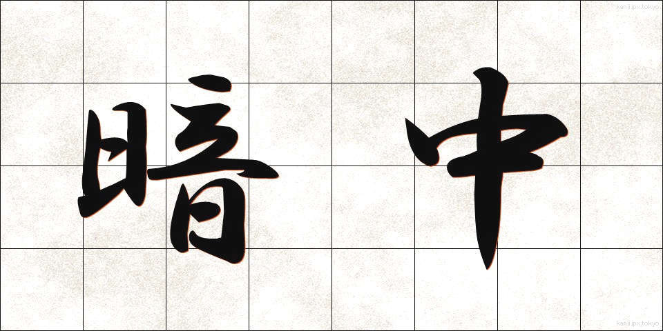 暗中 (あんちゅう)