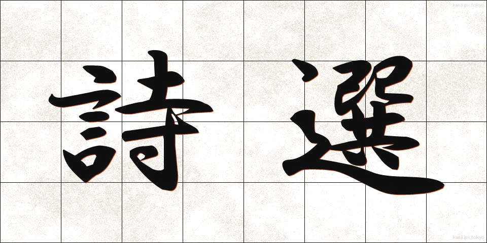 詩選 (しせん)
