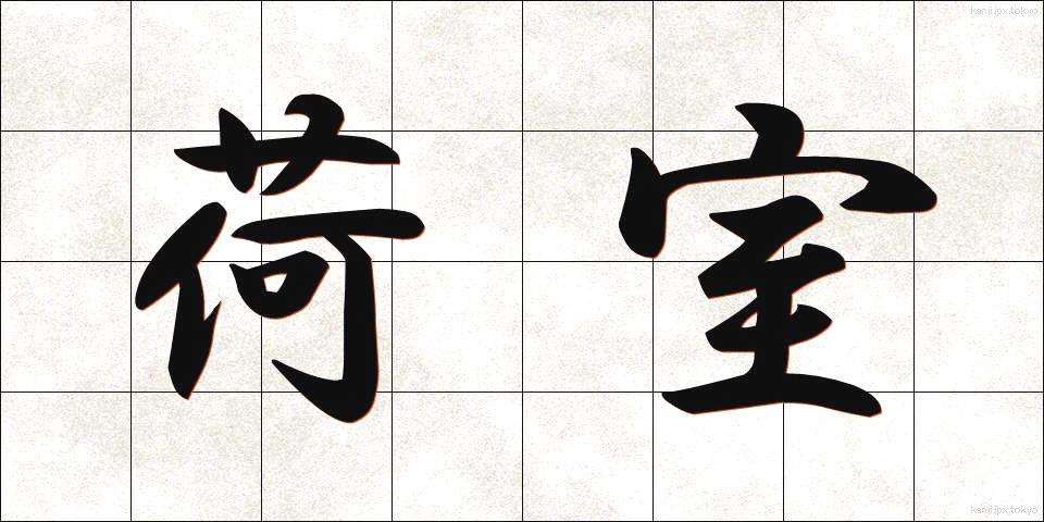 荷室 (にしつ)