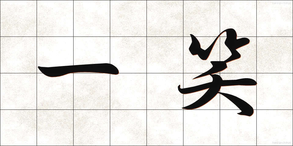 一笑 (いっしょう)