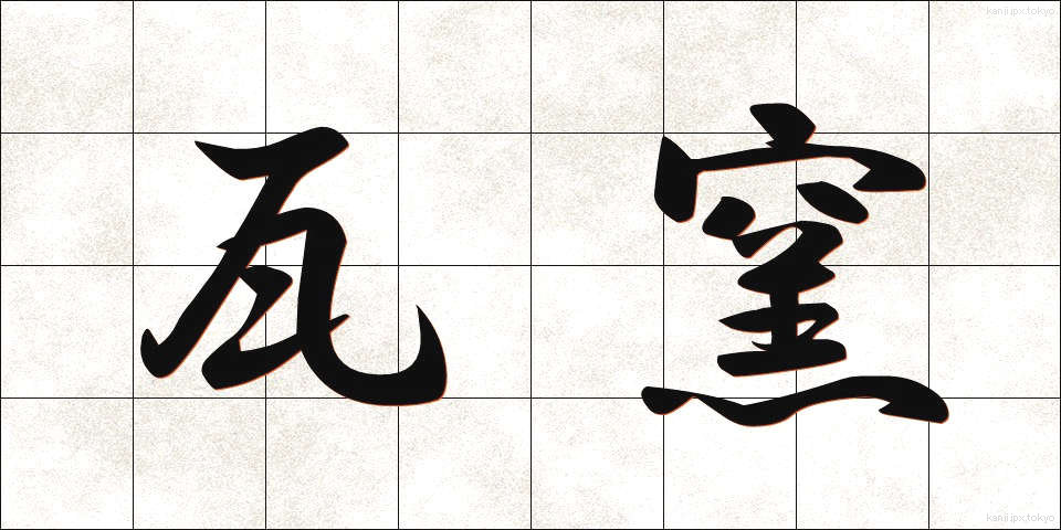 瓦窯 (かわらがま)