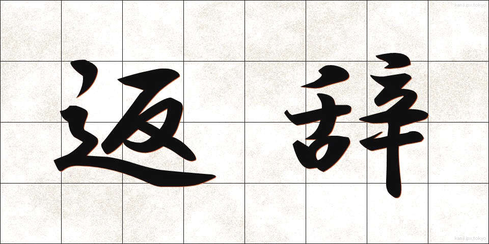 返辞 (へんじ)