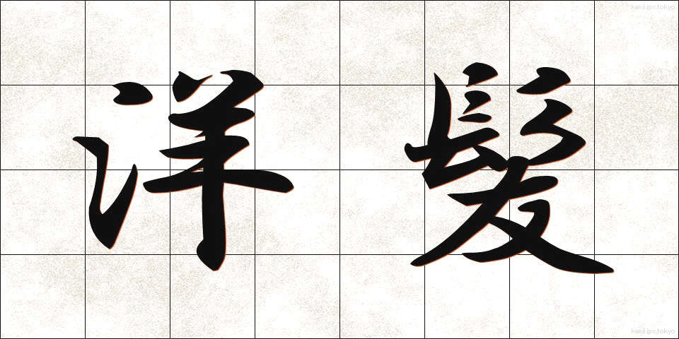 洋髪 (ようはつ)