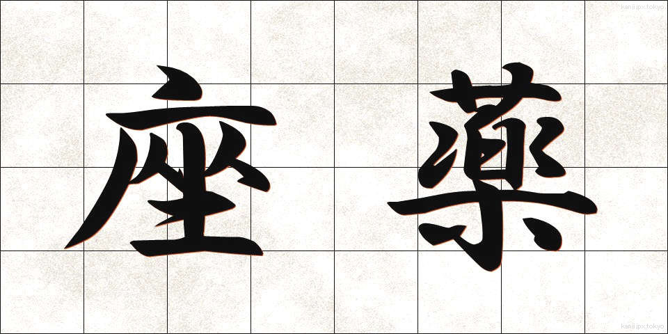 座薬 (ざやく)