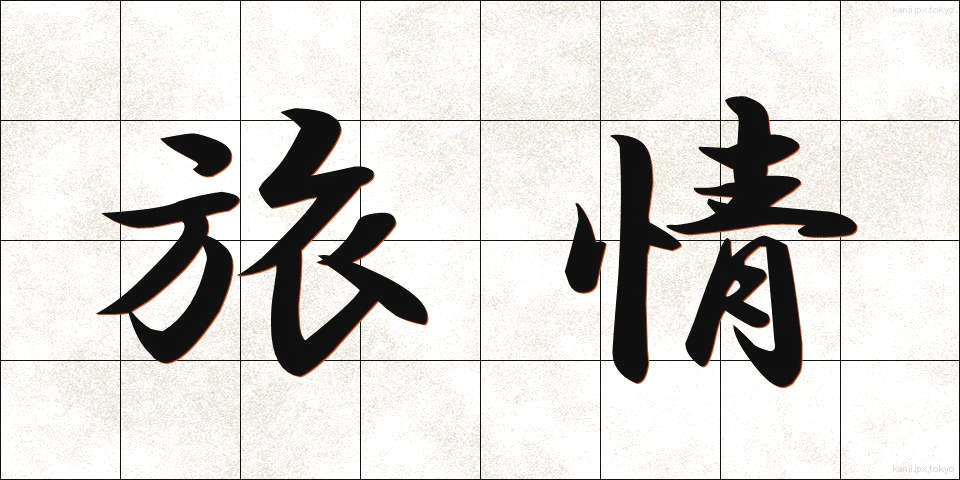 旅情 (りょじょう)