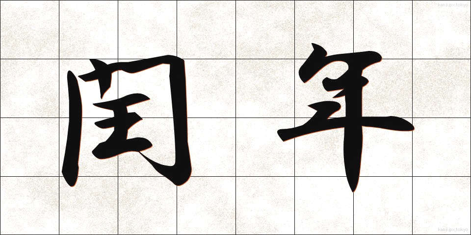 閏年 (うるうどし)
