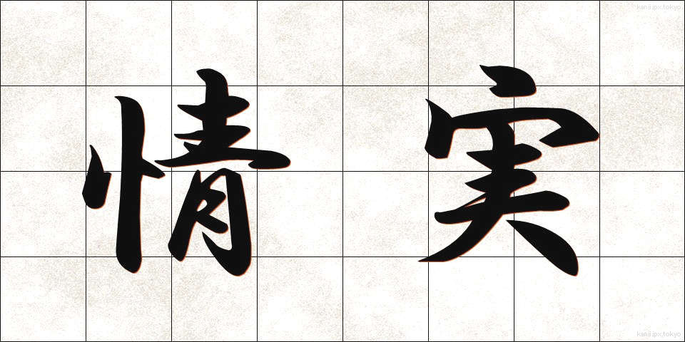 情実 (じょうじつ)
