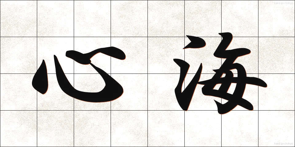 心海 (しんかい)
