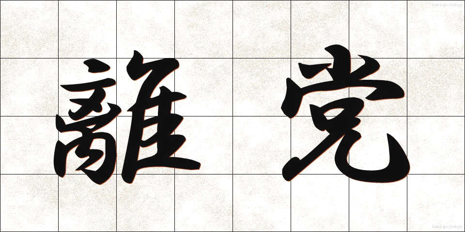 離党 (りとう)