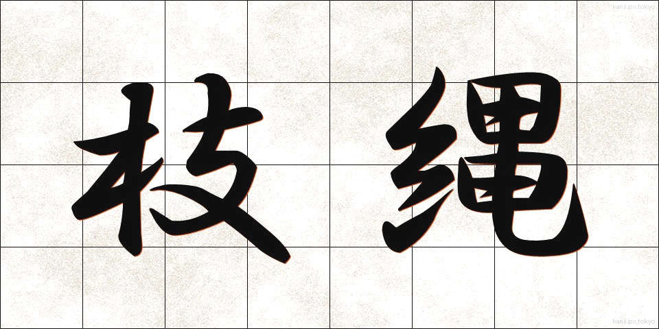 枝縄 (えだなわ)