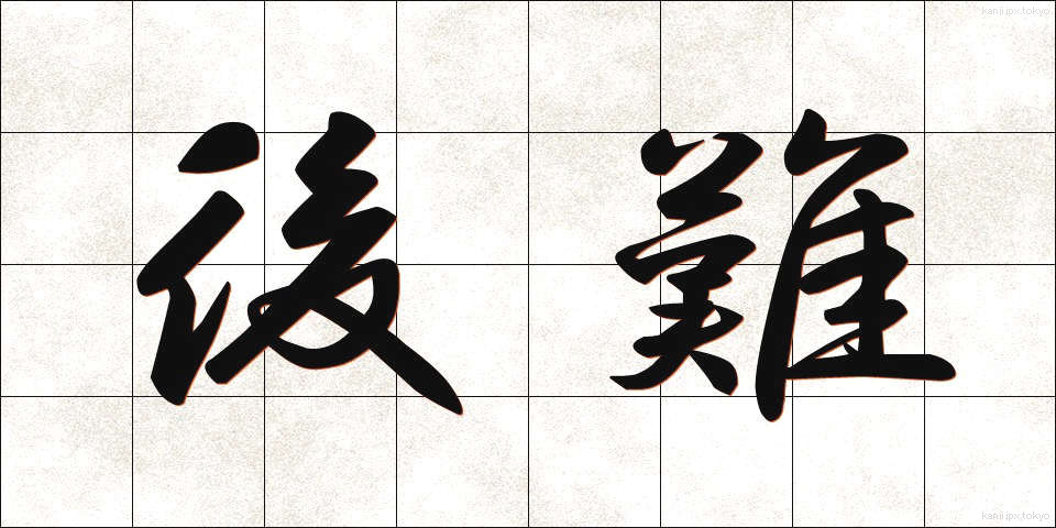 後難 (こうなん)