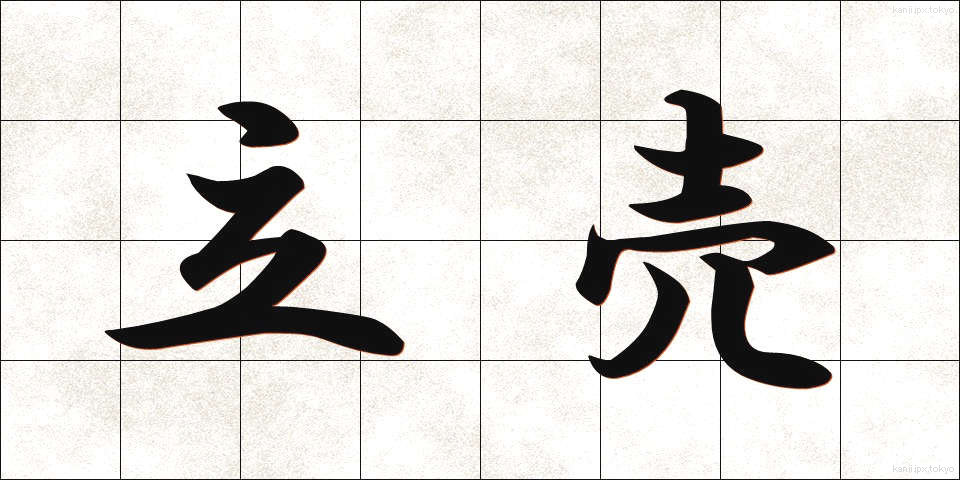立売 (たつうり)