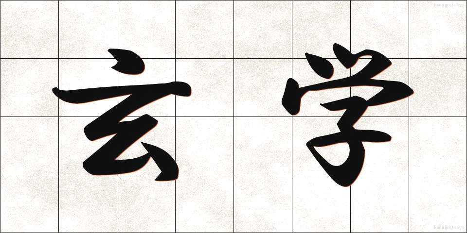 玄学 (げんがく)