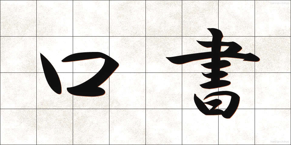 口書 (くちがき)