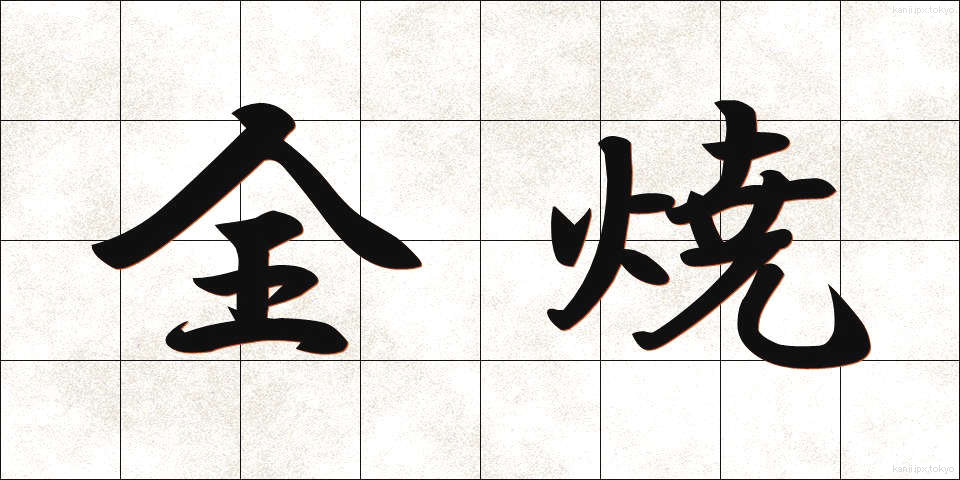 全焼 (ぜんしょう)