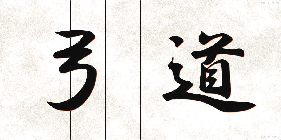 弓道 (きゅうどう)