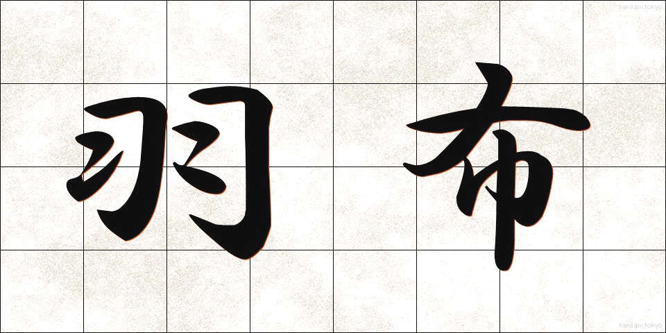羽布 (はぶ)