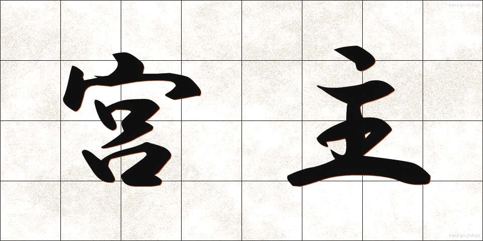 宮主 (みやぬし)