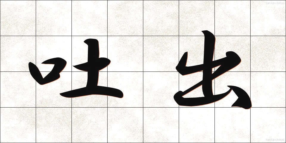 吐出 (としゅつ)