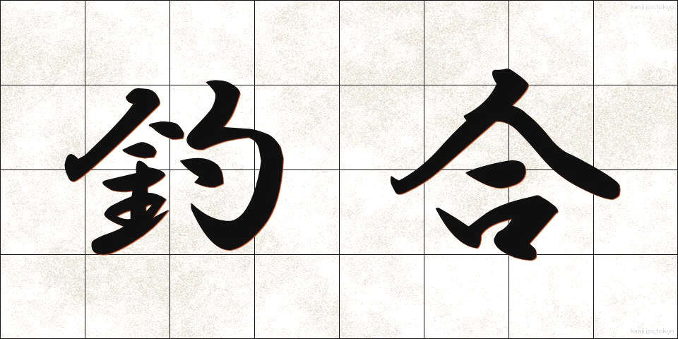 釣合 (つりあい)