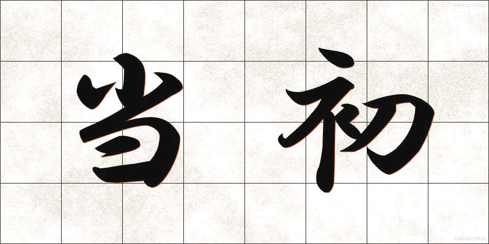 当初 (とうしょ)