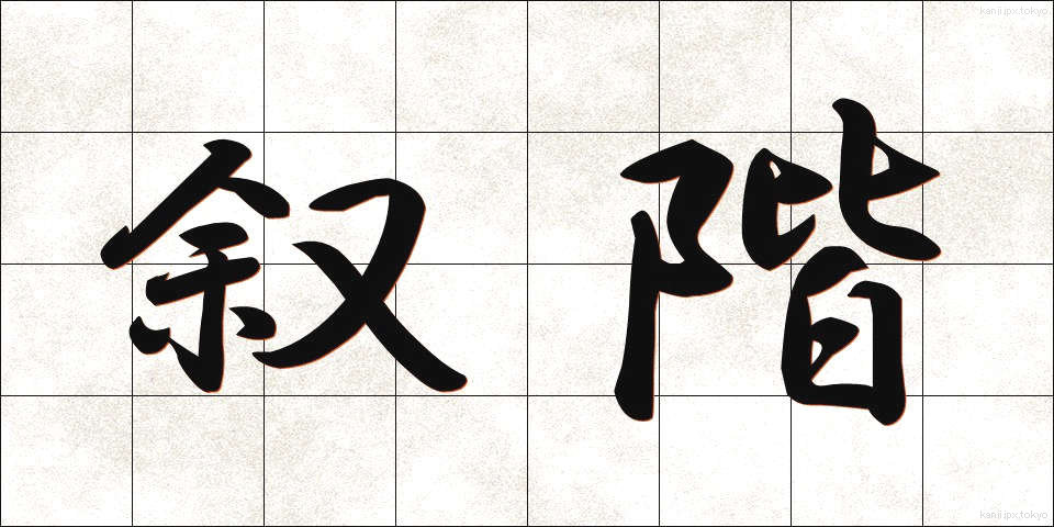 叙階 (じょかい)