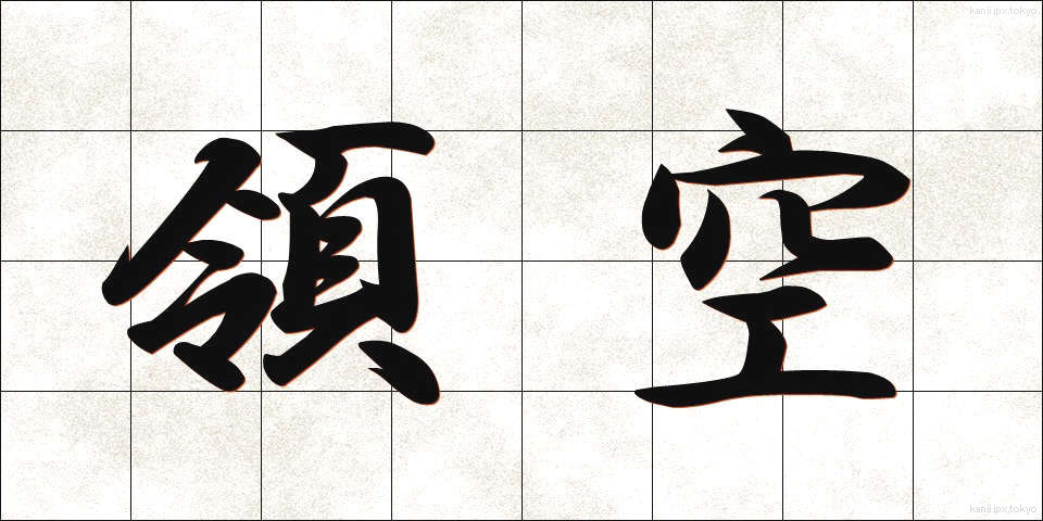 領空 (りょうくう)