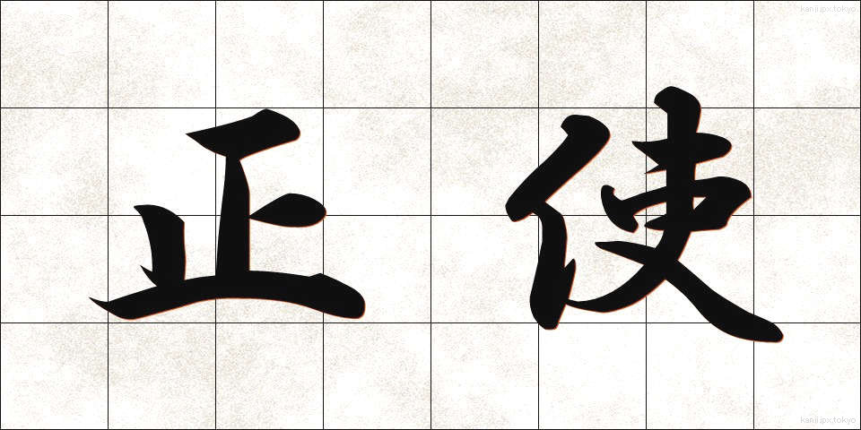 正使 (せいし)