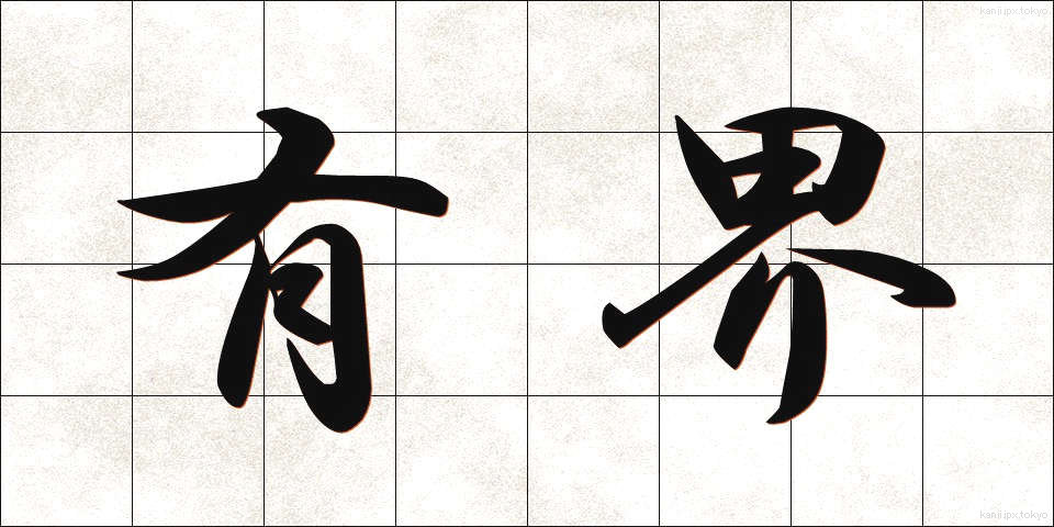 有界 (ゆうかい)