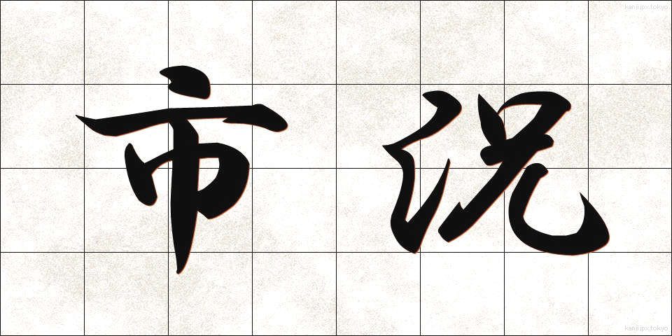 市況 (しきょう)