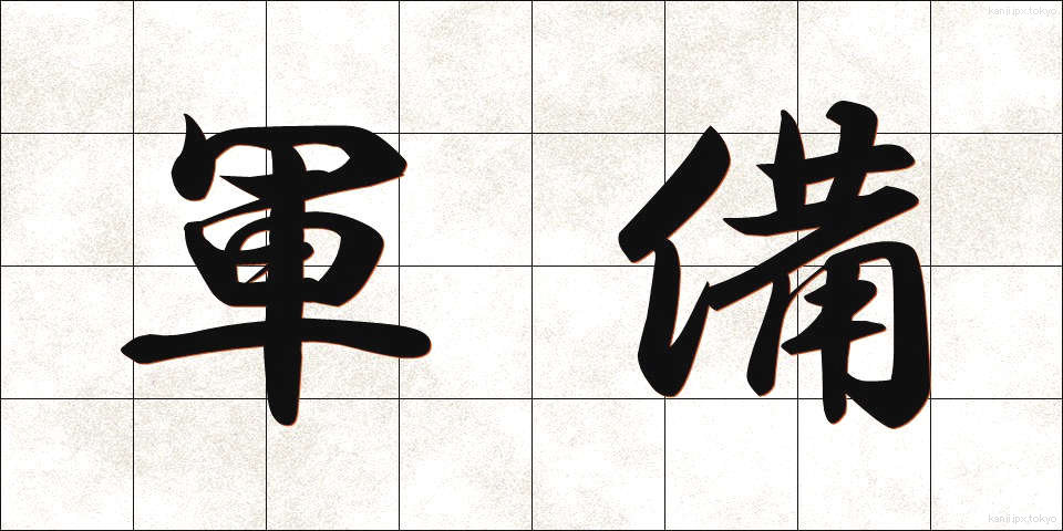 軍備 (ぐんび)