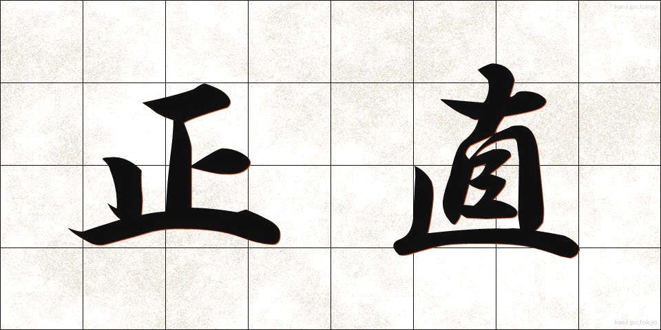 正直 (しょうじき)