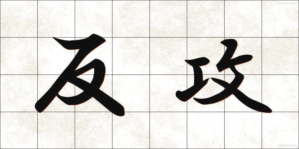 反攻 (はんこう)