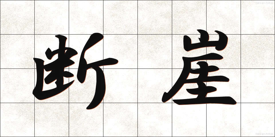 断崖 (だんがい)