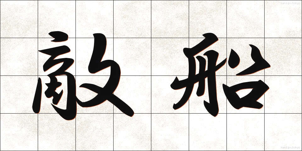 敵船 (てきせん)