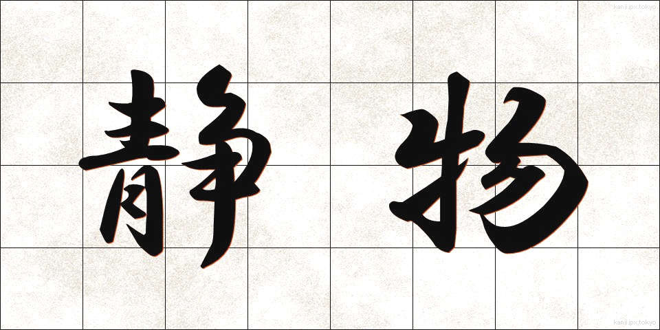 静物 (せいぶつ)