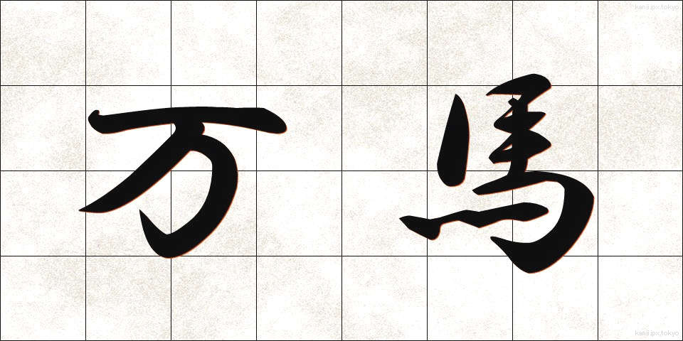 万馬 (まんば)
