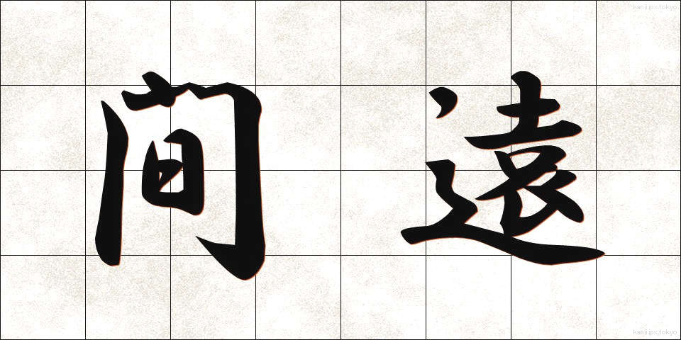 間遠 (まどお)