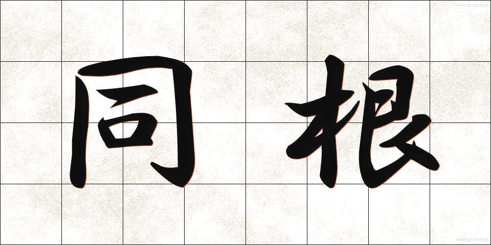 同根 (どうこん)