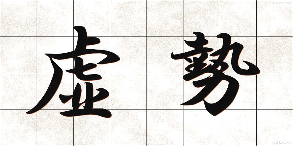 虚勢 (きょせい)